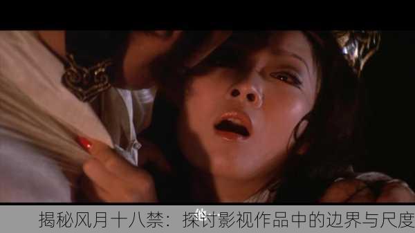 揭秘风月十八禁：探讨影视作品中的边界与尺度