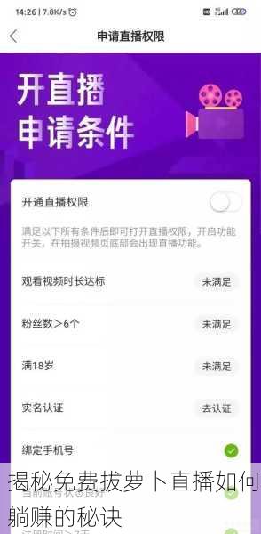 揭秘免费拔萝卜直播如何躺赚的秘诀