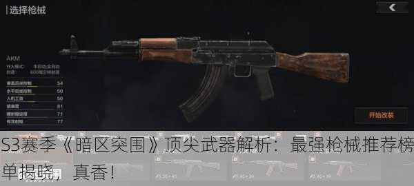 S3赛季《暗区突围》顶尖武器解析：最强枪械推荐榜单揭晓，真香！