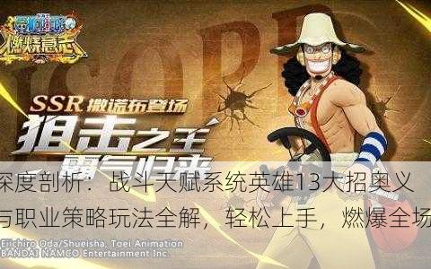 深度剖析：战斗天赋系统英雄13大招奥义与职业策略玩法全解，轻松上手，燃爆全场！