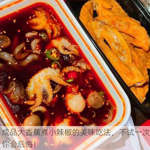 成品大香蕉煮小辣椒的美味吃法，不试一次你会后悔！