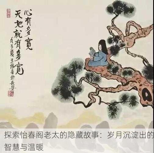 探索怡春阁老太的隐藏故事：岁月沉淀出的智慧与温暖