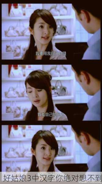 好姑娘3中汉字你绝对想不到