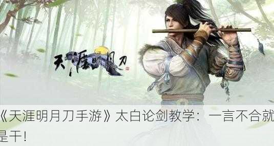 《天涯明月刀手游》太白论剑教学：一言不合就是干！