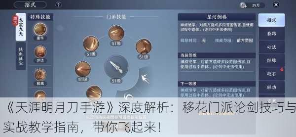 《天涯明月刀手游》深度解析：移花门派论剑技巧与实战教学指南，带你飞起来！