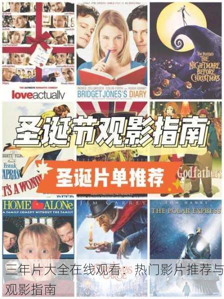 三年片大全在线观看：热门影片推荐与观影指南
