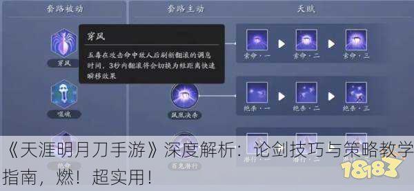 《天涯明月刀手游》深度解析：论剑技巧与策略教学指南，燃！超实用！