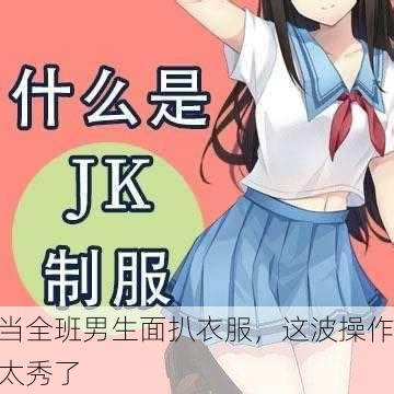当全班男生面扒衣服，这波操作太秀了