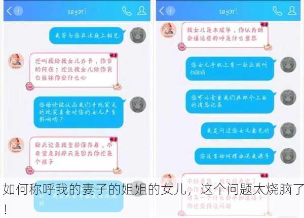 如何称呼我的妻子的姐姐的女儿，这个问题太烧脑了！