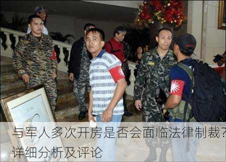 与军人多次开房是否会面临法律制裁？详细分析及评论