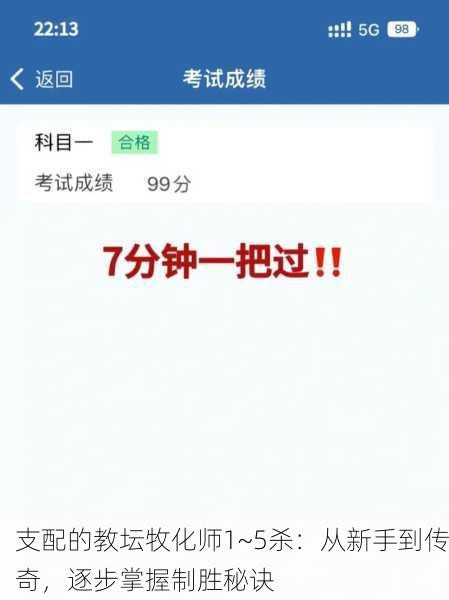 支配的教坛牧化师1~5杀：从新手到传奇，逐步掌握制胜秘诀