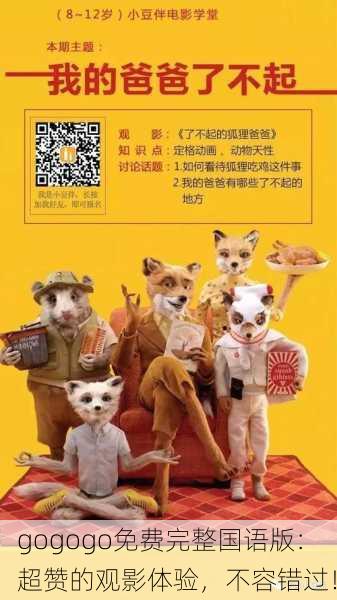 gogogo免费完整国语版：超赞的观影体验，不容错过！