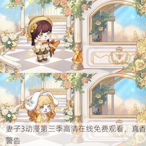 妻子3动漫第三季高清在线免费观看，真香警告