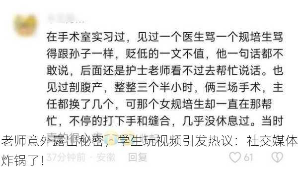 老师意外露出秘密，学生玩视频引发热议：社交媒体炸锅了！