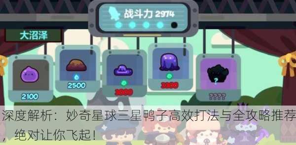深度解析：妙奇星球三星鸭子高效打法与全攻略推荐，绝对让你飞起！