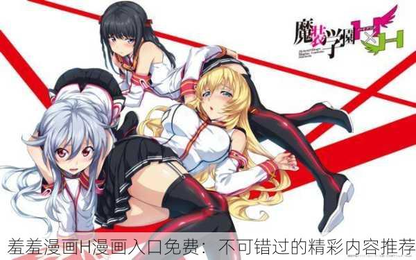 羞羞漫画H漫画入口免费：不可错过的精彩内容推荐