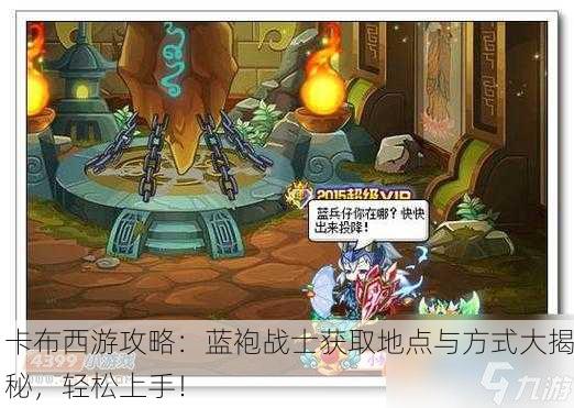 卡布西游攻略：蓝袍战士获取地点与方式大揭秘，轻松上手！