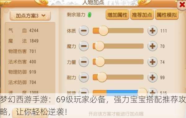 梦幻西游手游：69级玩家必备，强力宝宝搭配推荐攻略，让你轻松逆袭！
