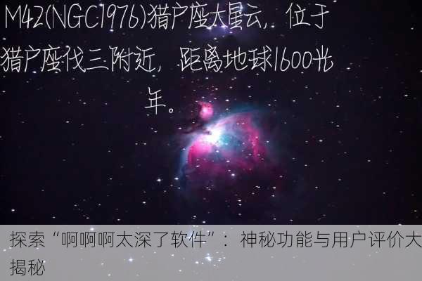 探索“啊啊啊太深了软件”：神秘功能与用户评价大揭秘