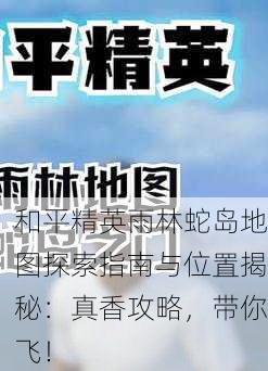和平精英雨林蛇岛地图探索指南与位置揭秘：真香攻略，带你飞！