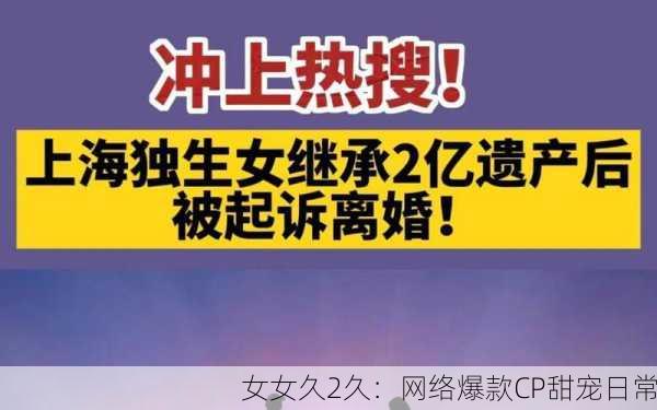 女女久2久：网络爆款CP甜宠日常