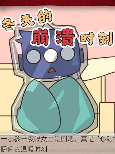 一小孩半夜喂女生吃困吧，真是“心动”瞬间的温暖时刻！