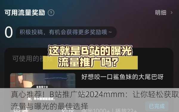 真心推荐！B站推广站2024mmm：让你轻松获取流量与曝光的最佳选择