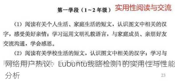 网络用户热议：Lubuntu线路检测1的实用性与性能分析