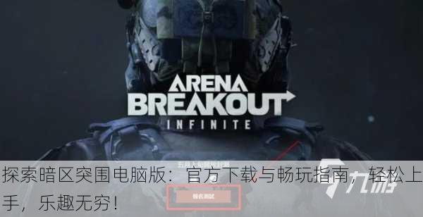 探索暗区突围电脑版：官方下载与畅玩指南，轻松上手，乐趣无穷！