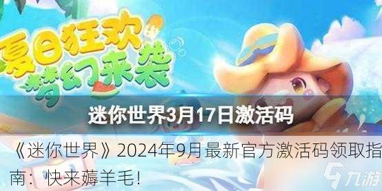 《迷你世界》2024年9月最新官方激活码领取指南：快来薅羊毛！