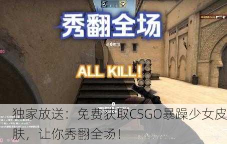 独家放送：免费获取CSGO暴躁少女皮肤，让你秀翻全场！