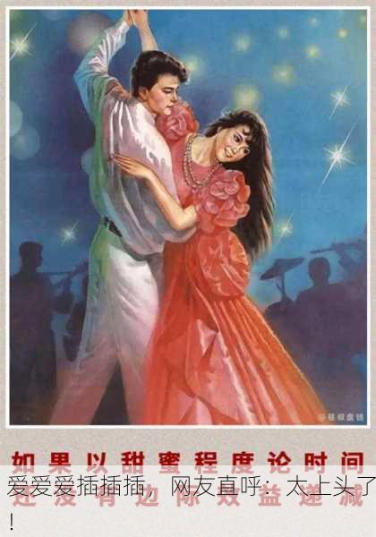 爱爱爱插插插，网友直呼：太上头了！