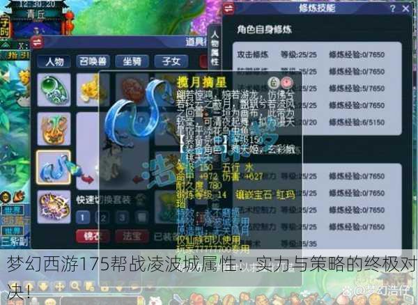 梦幻西游175帮战凌波城属性：实力与策略的终极对决！
