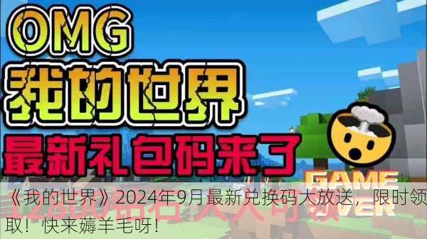 《我的世界》2024年9月最新兑换码大放送，限时领取！快来薅羊毛呀！