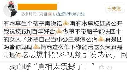 17c吃瓜爆料黑料视频引发热议，网友直呼“真相太震撼了！”