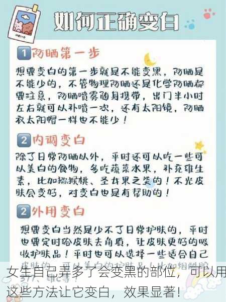 女生自己弄多了会变黑的部位，可以用这些方法让它变白，效果显著！