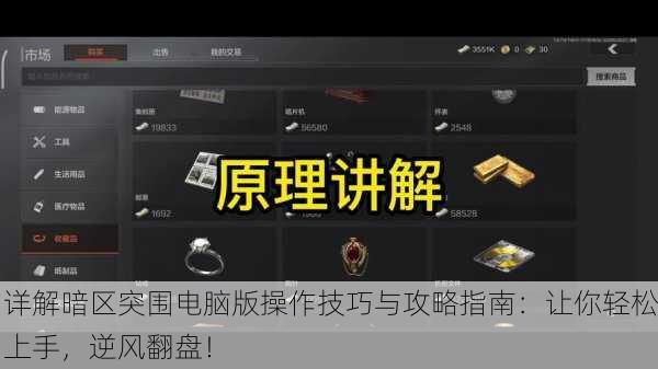 详解暗区突围电脑版操作技巧与攻略指南：让你轻松上手，逆风翻盘！
