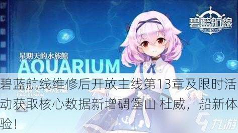 碧蓝航线维修后开放主线第13章及限时活动获取核心数据新增碉堡山 杜威，船新体验！