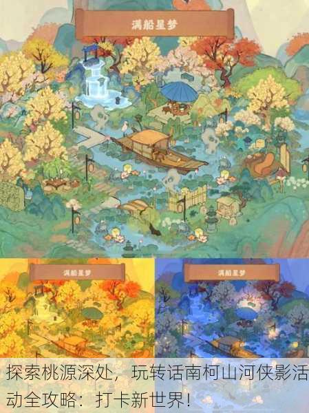 探索桃源深处，玩转话南柯山河侠影活动全攻略：打卡新世界！