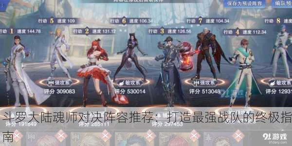 斗罗大陆魂师对决阵容推荐：打造最强战队的终极指南