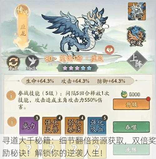 寻道大千秘籍：细节翻倍资源获取，双倍奖励秘诀！解锁你的逆袭人生！