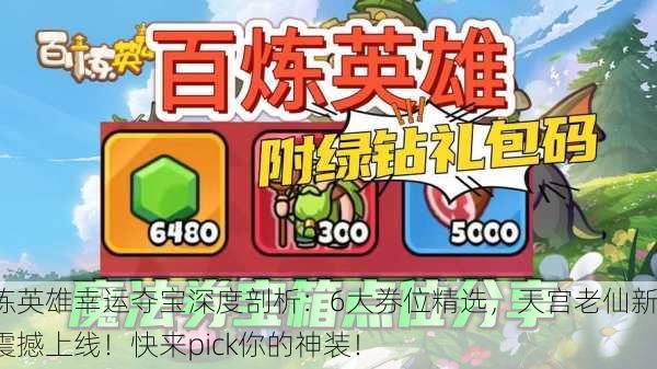百炼英雄幸运夺宝深度剖析：6大券位精选，天宫老仙新宠震撼上线！快来pick你的神装！