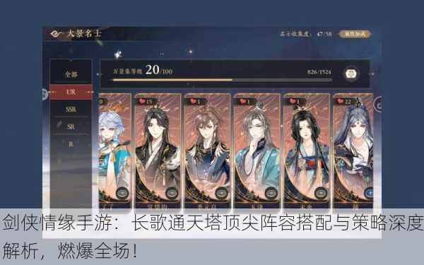 剑侠情缘手游：长歌通天塔顶尖阵容搭配与策略深度解析，燃爆全场！