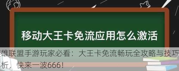 英雄联盟手游玩家必看：大王卡免流畅玩全攻略与技巧解析，快来一波666！