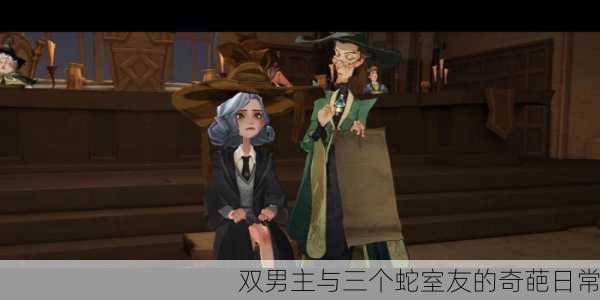 双男主与三个蛇室友的奇葩日常