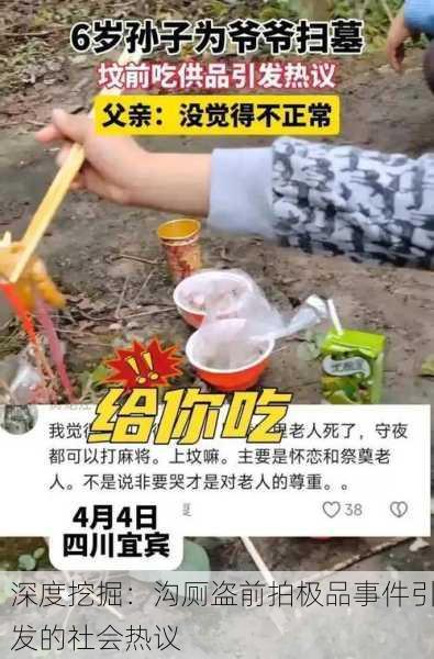 深度挖掘：沟厕盗前拍极品事件引发的社会热议