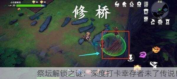 祭坛解锁之谜：深度打卡幸存者未了传说！