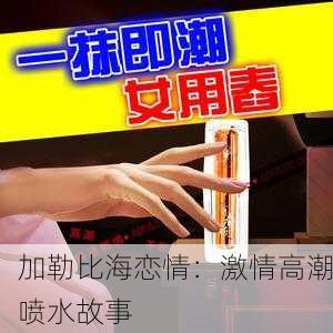 加勒比海恋情：激情高潮喷水故事