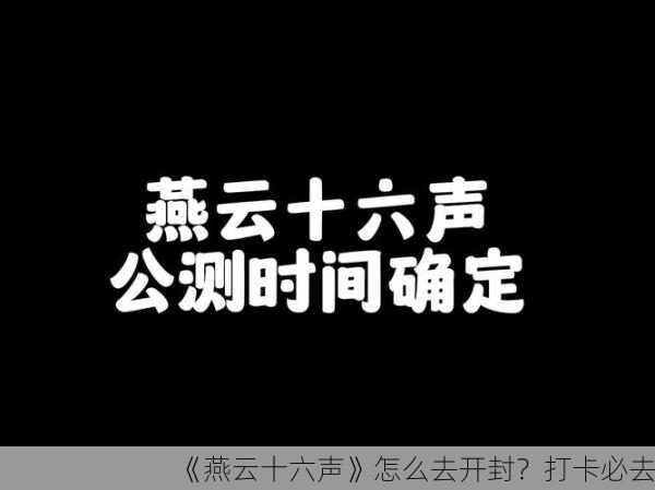 《燕云十六声》怎么去开封？打卡必去！