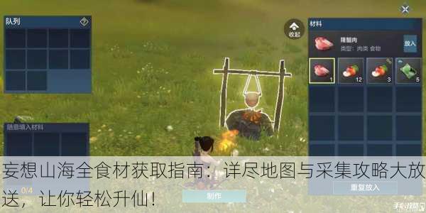 妄想山海全食材获取指南：详尽地图与采集攻略大放送，让你轻松升仙！